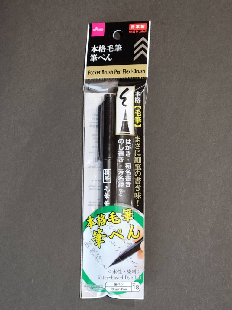 本格毛筆筆ぺん（携帯毛筆）110円