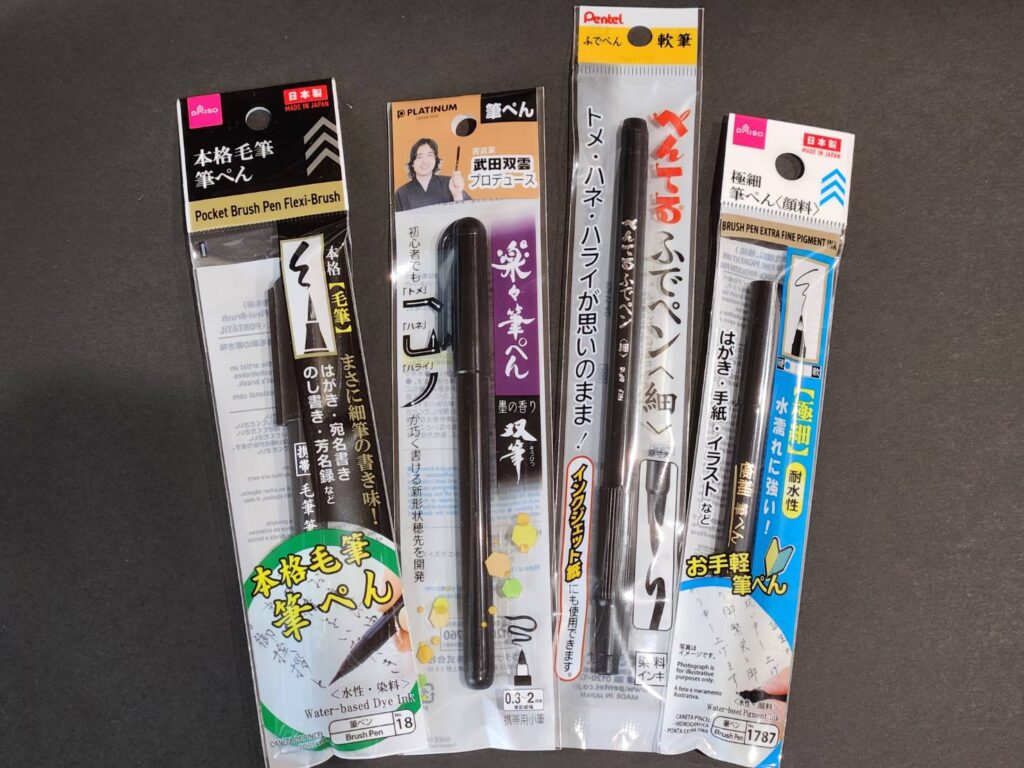 ダイソーで買える筆ペンのイメージ